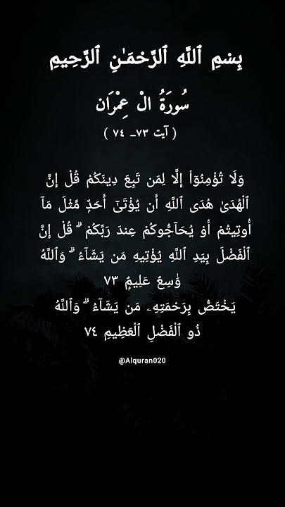 Surah Al-Imran ayat 73-74 | quran tilawat #explore #quran #fyp #fypシ #islam #qurantilawat