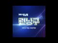 F Killer -Raise Your Voice 1시간(1hour)