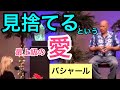 「見捨てる」という最上級の愛(バシャール)| Leaving someone can be an ultimate expression of love (Bashar)