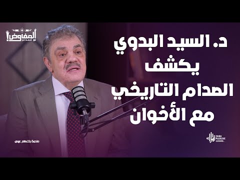 د السيد البدوي لأول مرة يكشف أسرار الغرف المغلقة بين قادة الدولة في المفاوض أحمد عزالدين