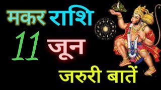 makar rashifal today Capricorn Daily horoscope june  20220 मकर राशि फल आज का