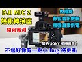 DJI MIC 2 熱靴轉接座開箱實測！不用再插線啦，接收器直接插 SONY 相機的熱靴！不過感覺有個小小的Bug，之後看看會不會透過更新去修復！