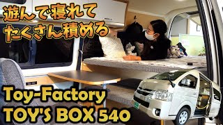 思いきり遊べるレジャー向けハイエースキャンパー｜トイファクトリーのTOY'S BOX540