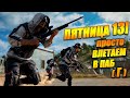 Пятница 13 - влетаем в ПАБ(г) Playerunknown’s Battlegrounds PUBG