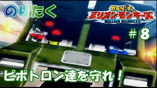 たくが】#8 サルゲッチュ ミリオンモンキーズ【実況】 - YouTube