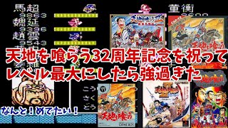 天地を喰らう32周年を勝手に祝う。名作天地を食らう2レベル99まで上げたら強過ぎた件！