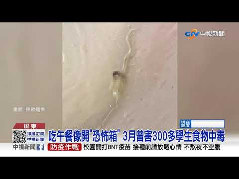 噁!國中營養午餐小強出沒 餐盒殘留包裝塑膠片│中視新聞 20210930