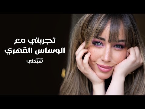 كاميرا سيدتي تلتقي فرح الزاهد عاوزة استخدم صوتي لرفع الوعي بالوسواس القهري