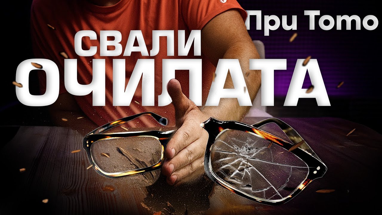 При ТоТо: Свали очилата с метода на Норбеков