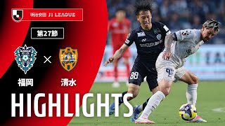 アビスパ福岡vs清水エスパルス J1リーグ 第27節