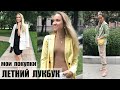 МОИ ПОКУПКИ С ПРИМЕРКОЙ | ЛЕТНИЙ LOOKBOOK | ДАРЮ СУПЕР ПОДАРКИ! AlenaPetukhova