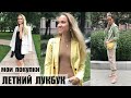 МОИ ПОКУПКИ С ПРИМЕРКОЙ | ЛЕТНИЙ LOOKBOOK | ДАРЮ СУПЕР ПОДАРКИ! AlenaPetukhova