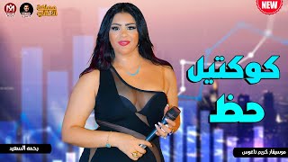 النجمة رحمه السعيد | كوكتيل حظ 2022 اجمد اغاني شعبي