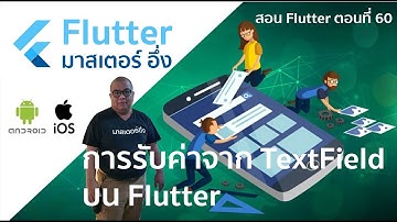 วีดีโอ สอนการ รับค่าจาก TextField บน Flutter มาทำเป็นตัวแปร