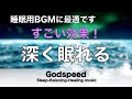 すごく深く眠れると話題の睡眠BGM 夜眠れないとき聴く癒し リラックス快眠音楽 短い睡眠でも朝スッキリ！ 睡眠の質を高める睡眠音楽 超熟睡・Deep Relaxing Sleep Music ⭐️99