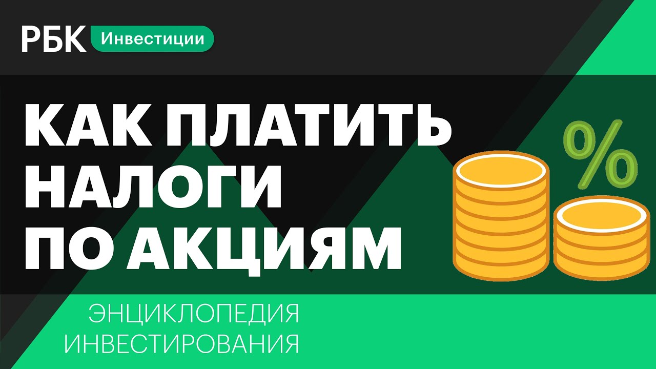 Энциклопедия инвестиций. Налоги на бирже. За что мы платим деньги. Налог с офз