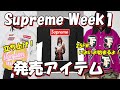【Supreme】さぁ立ち上げだ！発売アイテムが決定 Week1 ラインナップ '25F/W シュプリーム