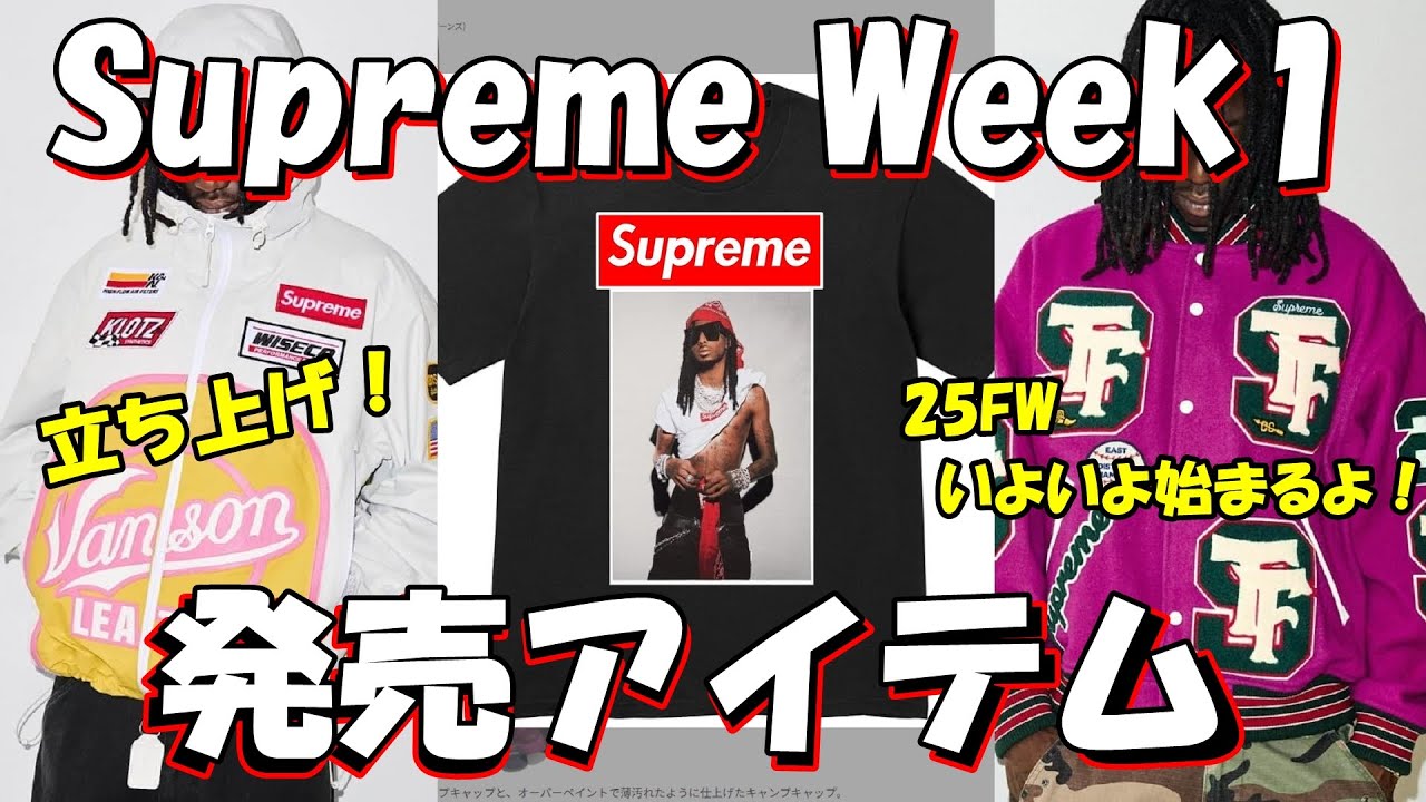 早い者勝ち　シュプリーム supreme Supreme] It's time to launch! Week 1 release items have been