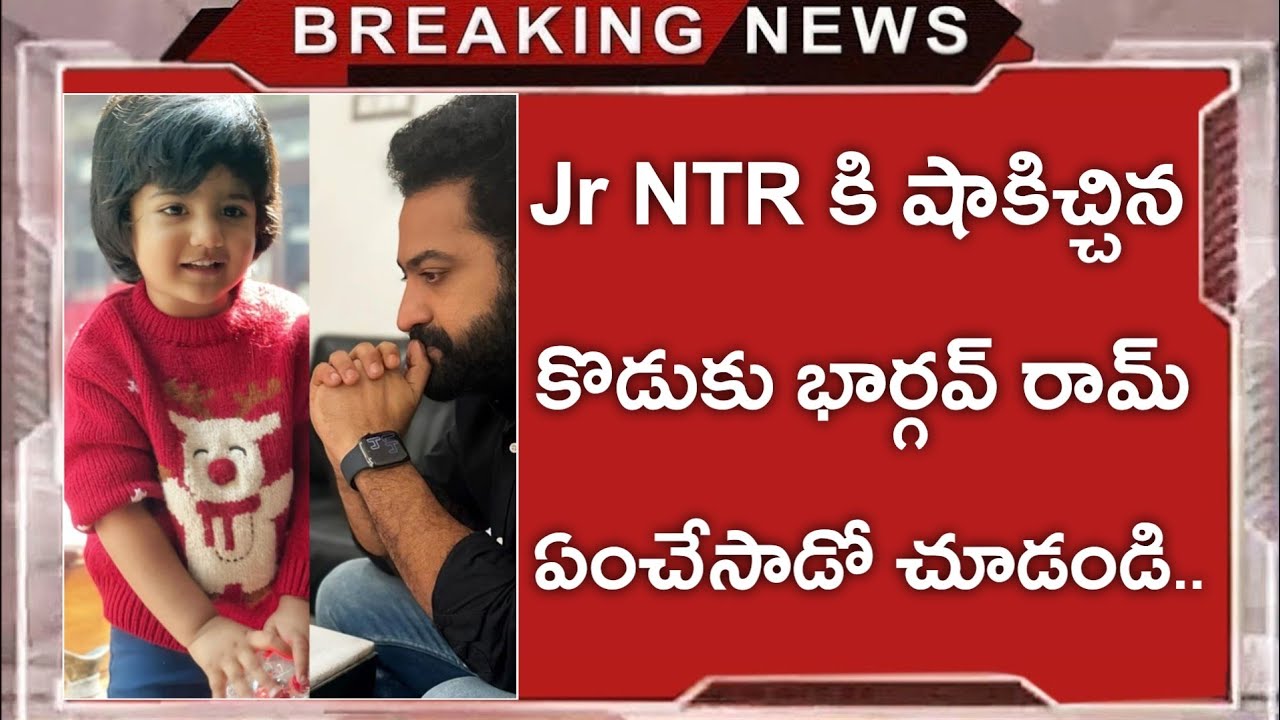 Jr NTR Son Bhargav Ram Latest Cute Dance Video Jr NTR Sons Latest jr-ntr-son-bhargav-ram-latest-cute-dance-video-jr-ntr-sons-latest