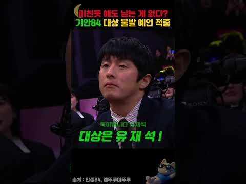 기안84, 대상 불발 예언이 맞아떨어진 이유.