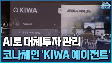 대체투자 전용 AI 비서 나온다…코나체인 