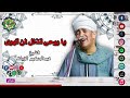 يا روحى تذلل لمن تهوى الشيخ عبدالحكيم الزيات 