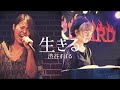 渋谷すばる 生きる(cover)-リリックビデオ-
