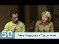 Сексология. Анна Федорова.