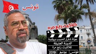 الجديد في شارع الحبيب بروقيبة  كل يوم  أحد بلا سيارات ||  تونس 2019