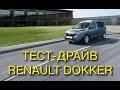 Тест-драйв Renault Dokker