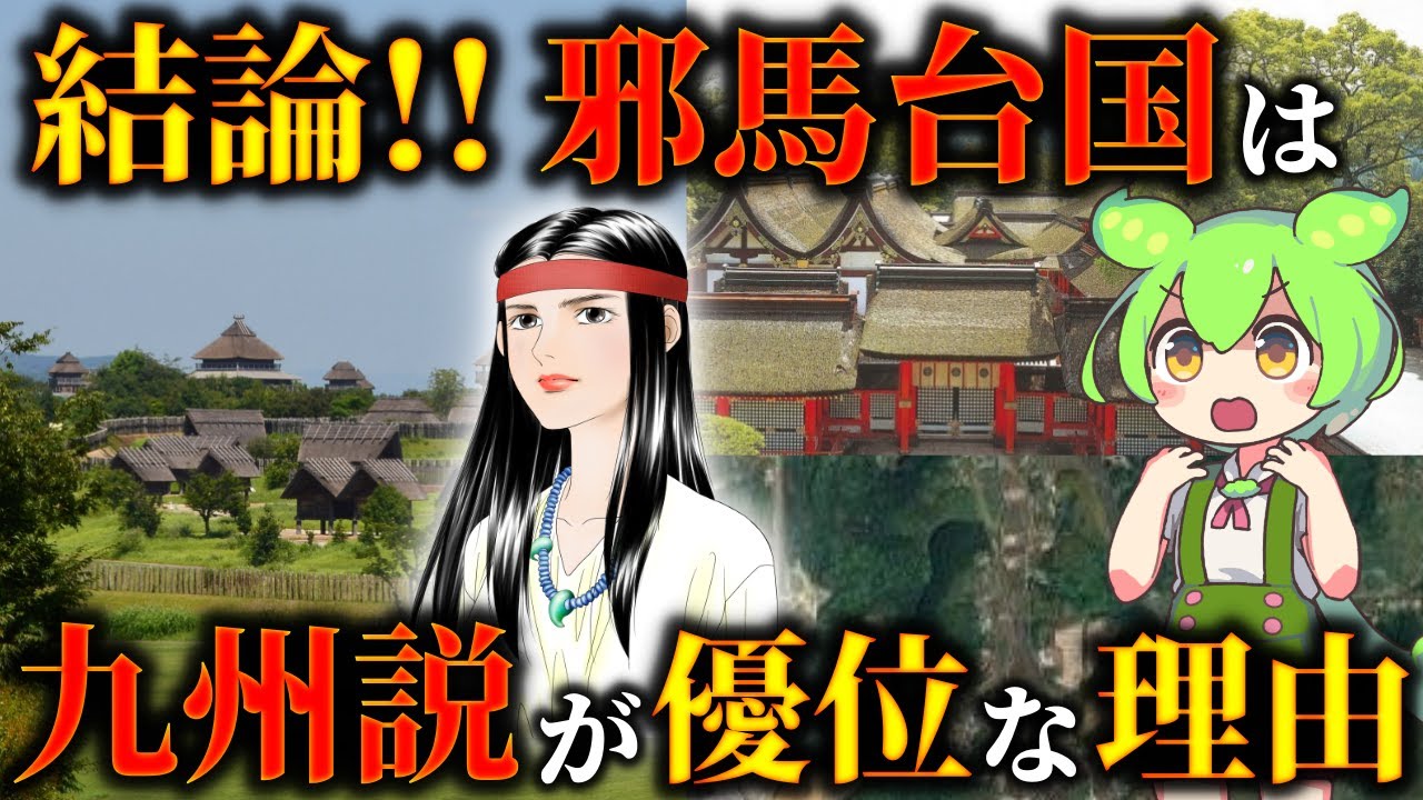 畿内はありえない！？邪馬台国の場所は九州説が濃厚な理由