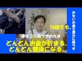 74歳でも、これをやめればどんどんお金が貯まる、どんどん健康になる。お金と健康のコツ四つずつ。