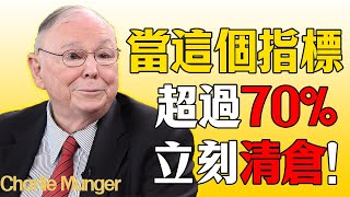 芒格臨終警告：當「這個指標」超過70%，請立刻清倉離場！別讓你的利潤變成廢紙。#查理芒格 #芒格 #財經