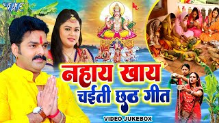 नहाय खाय चईती छठ गीत || Pawan Singh || Anu Dubey || Nahaye Khaye Chhath Geet || Video Jukebox