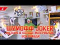 Сравнение адгезии Шумофф Joker, Шумофф М2 и Practik 2.1. Шумофф Joker - козырь в колоде материалов