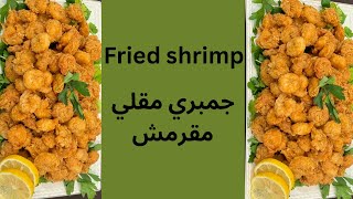 جمبري مقلي مقرمش Fried shrimp ?