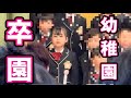 【感動】いろちゃんが幼稚園を卒園★ ヨコミネ式の幼稚園では涙と努力の3年間でした!