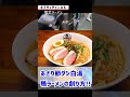 東海オンエアとしみつに愛され・皆様から一番人気だったキブサチ限定あさり節出汁鴨ラーメン #shorts