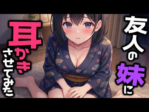【KU100/密着/高音圧/生シチュボ】友人の妹に耳かき頼んでみた【ASMR/シチュエーション生配信/立体音響/Japanese】