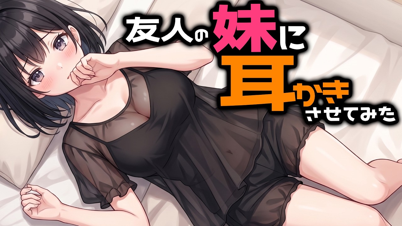 【KU100/密着/高音圧/生シチュボ】友人の妹に耳かき頼んでみた【ASMR/シチュエーション生配信/立体音響/Japanese】