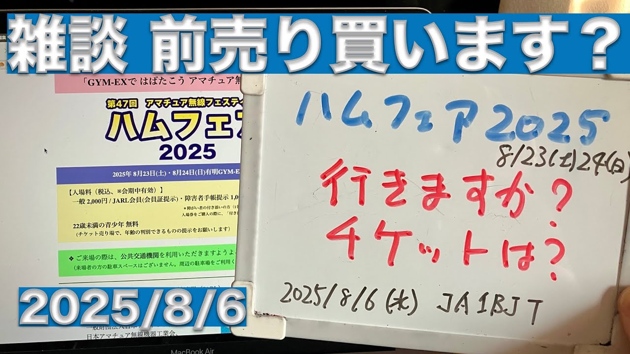 雑談】ハムフェア2025 行きますか？ チケットは？ 前売り難しい 一般で 