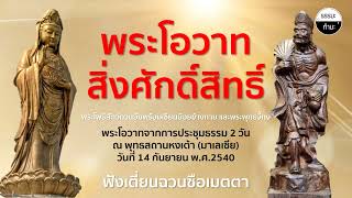 พระโอวาทสิ่งศักดิ์สิทธิ์ (พระโพธิสัตว์กวนอิม เซียนน้อยข้างกาย และพระพุทธจี้กง) ฟังเตี่ยนฉวนซือเมตตา