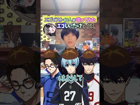 カオスしいたけダンス✖︎10人キャラ声真似メドレー #ブルーロック #声真似 #踊ってみた