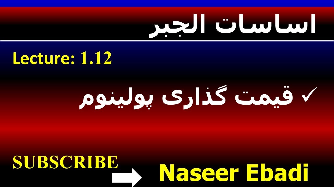 اساسات الجبر | قیمت گذاری در پولینوم| لکچر دوازدهم