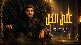         Oday Al-soviany Official Audio 2026