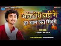 Aake Teri Baho Me Har Shaam Lage Sinduri - Gopal Sadhu | Old Songs | Gopal Sadhu New Video 2024
