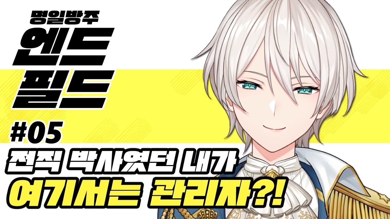 【명일방주:엔드필드】#05 전작에서는 박사였던 내가 이세계에서는 관리자?!【니지산지／지유】