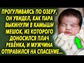 Прогуливаясь по озеру, он увидел как пара выкинула мешок в камыши, из которого слышались звуки…