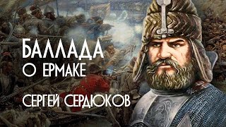 СЕРГЕЙ СЕРДЮКОВ – БАЛЛАДА О  ЕРМАКЕ ( Official Music Video)