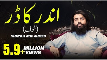 اندر کا ڈر/خوف || Motivational Session || Shaykh Atif Ahmed || Al Midrar Institute